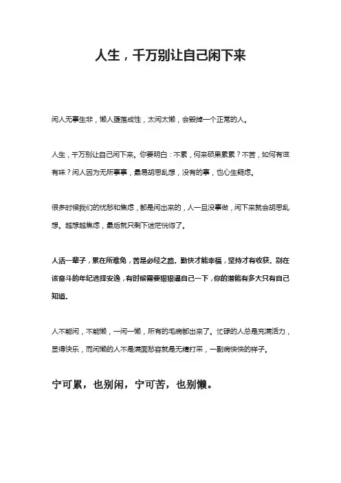 人生,千万别让自己闲下来