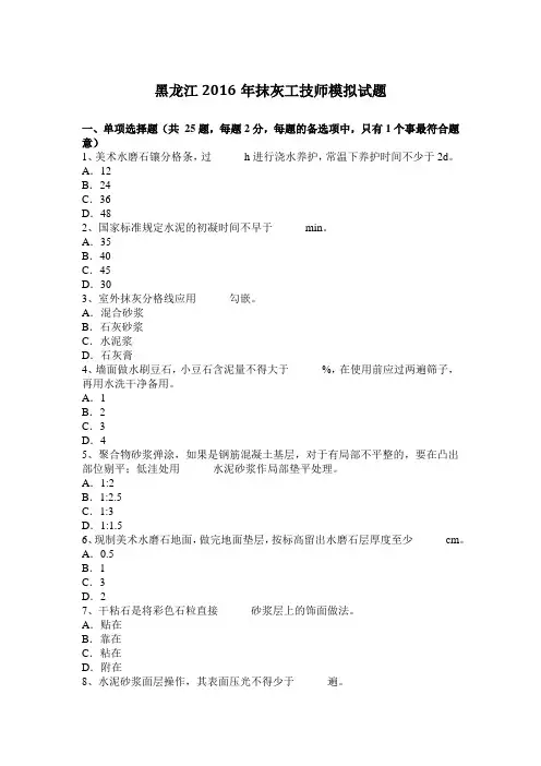 黑龙江2016年抹灰工技师模拟试题