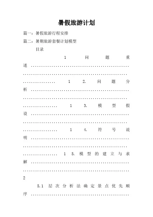 暑假旅游计划doc