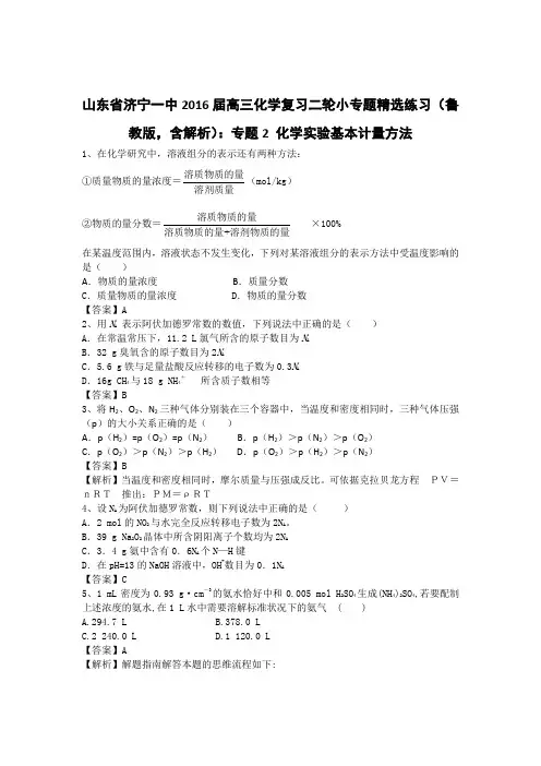 山东省济宁一中2016届高三化学复习二轮小专题精选练习(鲁教版,含解析)：专题2 化学实验基本计量方法