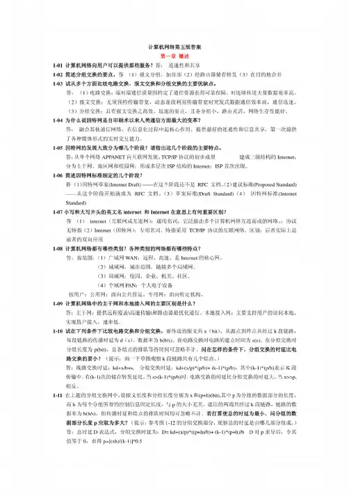 《计算机网络》谢希仁第六版课后答案完整版
