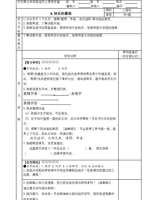 语文S版语文四上《快乐的暑假》word导学案