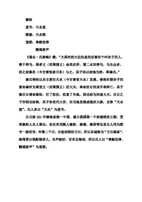 秦氏 天水堂