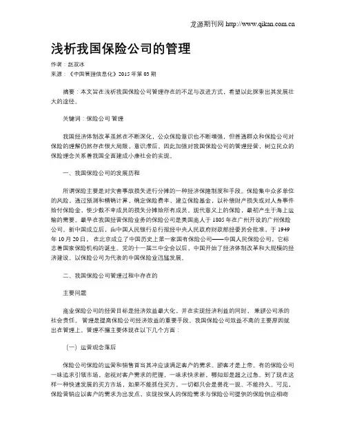 浅析我国保险公司的管理
