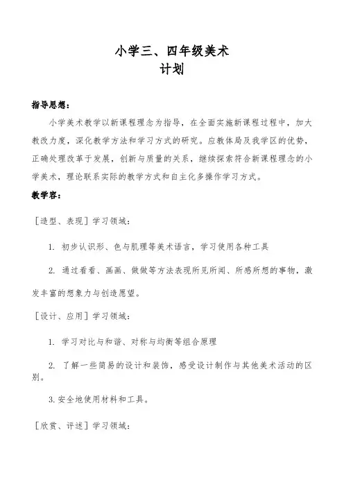 三四年级美术教学计划