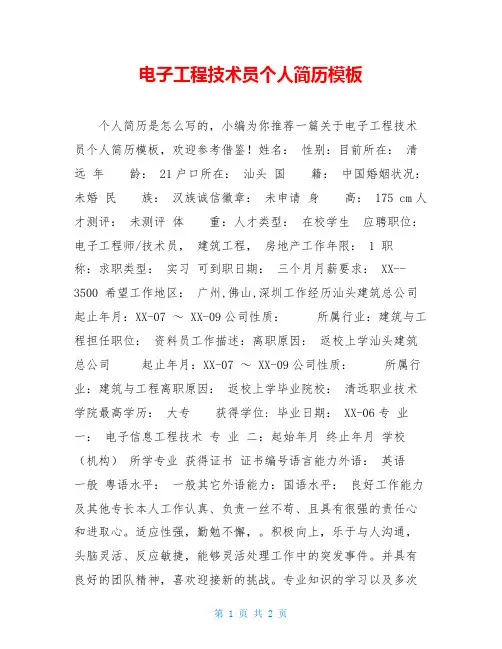 电子工程技术员个人简历模板