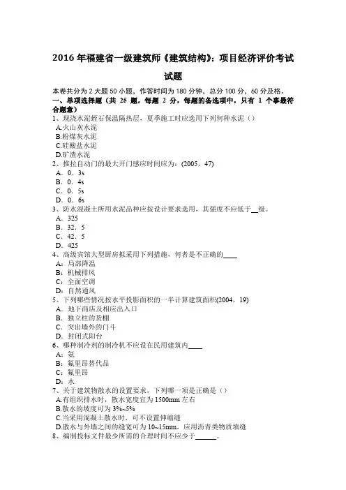 2016年福建省一级建筑师《建筑结构》：项目经济评价考试试题