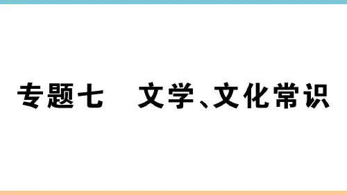 2019秋七年级语文上册(RJ)习题课件专题七 文学、文化常识