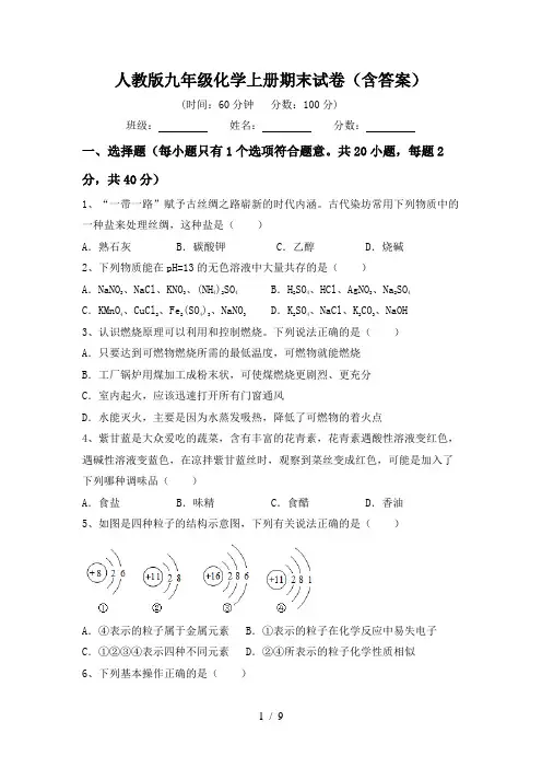 人教版九年级化学上册期末试卷(含答案)