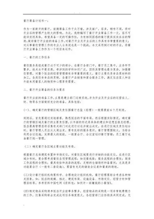 餐厅筹备计划书一