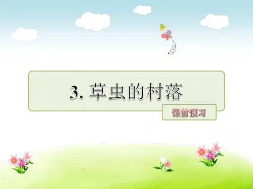 (2018年秋)人教版小学六年级语文上册第一单元课前预习 (3)PPT课件