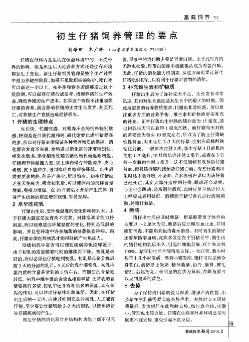 初生仔猪饲养管理的要点