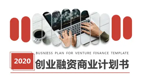 肥料公司创业计划书PPT