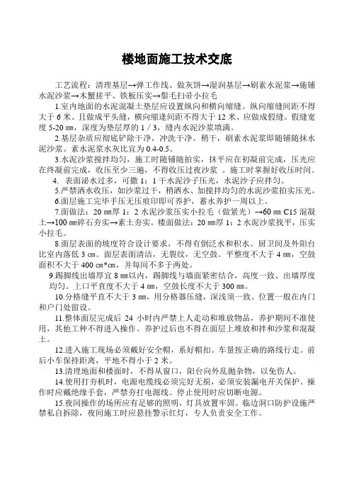 楼地面施工技术交底