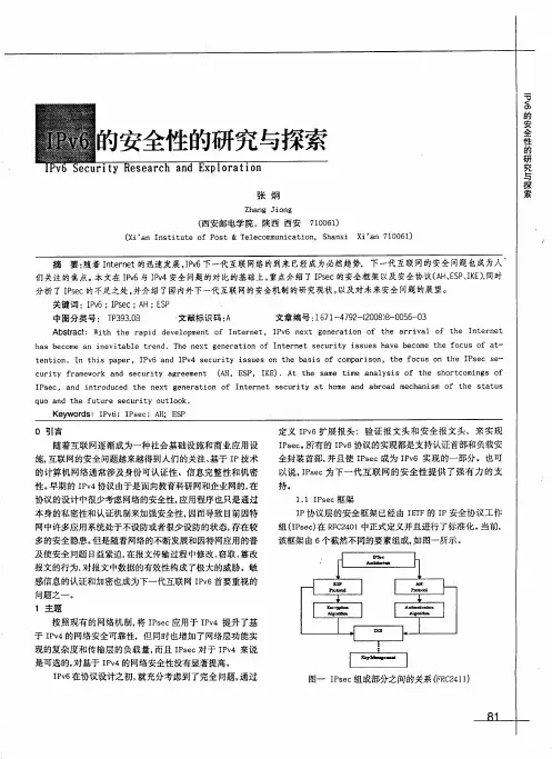 IPv6的安全性的研究与探索