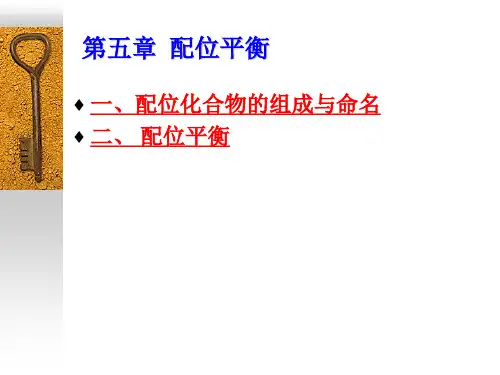 大学化学第五章  配位平衡