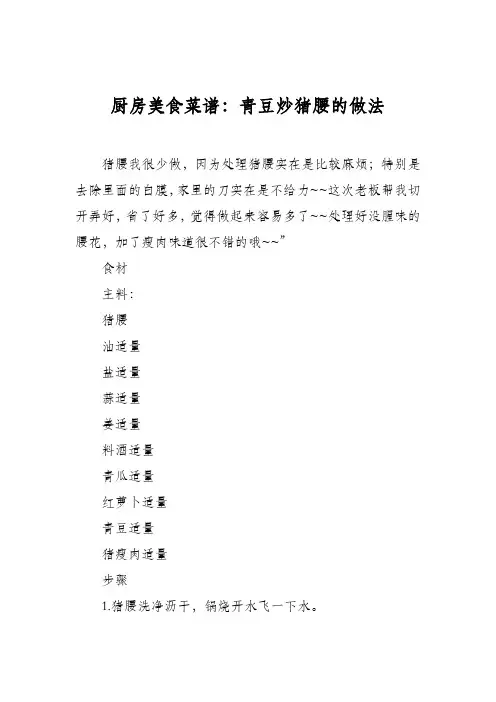 厨房美食菜谱：青豆炒猪腰的做法