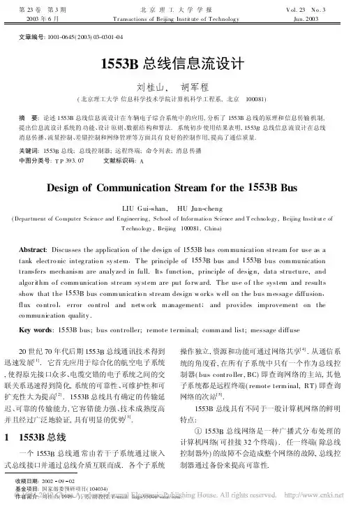 1553B总线信息流设计_刘桂山