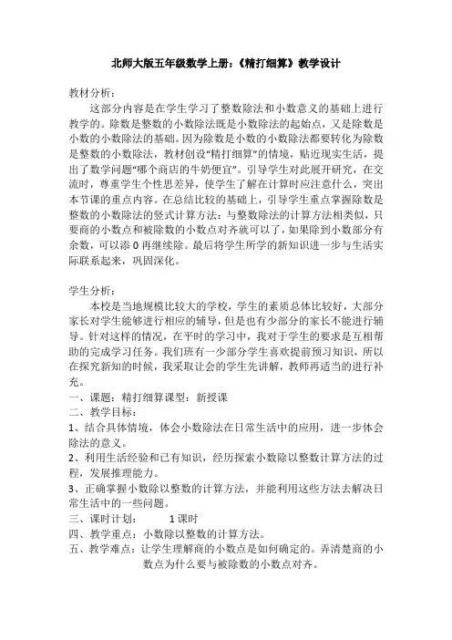 北师大版五年级数学上册精打细算-教学设计