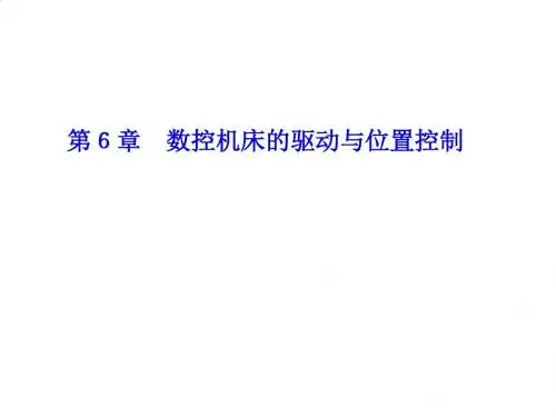 数控机床的驱动与位置控制专训PPT课件( 69页)