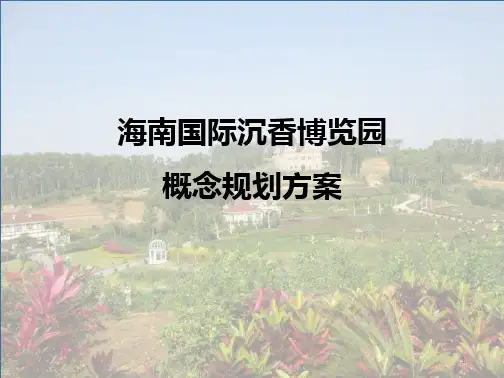 海南省国际沉香博览园概念规划方案