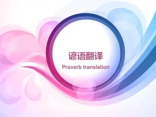 谚语翻译