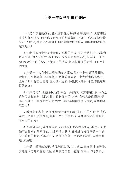 小学一年级学生操行评语