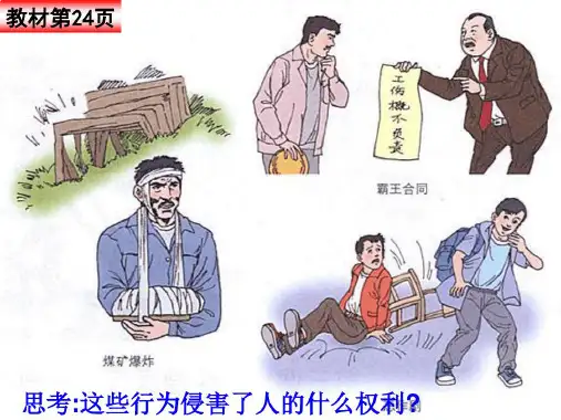 生命健康权与我同在第一框生命与健康的权利精品课件