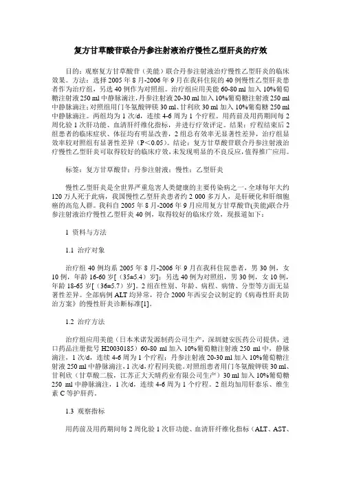复方甘草酸苷联合丹参注射液治疗慢性乙型肝炎的疗效