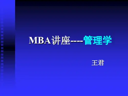 MBA讲座-管理学