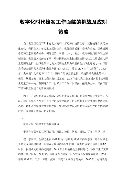 数字化时代档案工作面临的挑战及应对策略