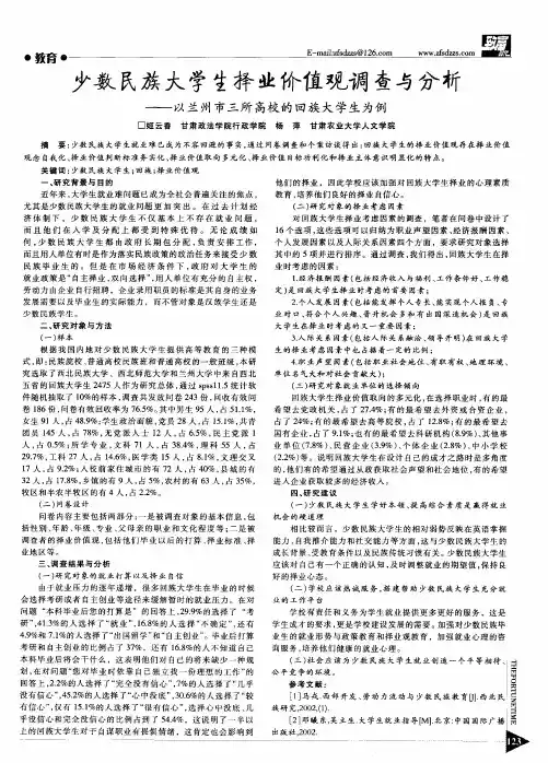 少数民族大学生择业价值观调查与分析——以兰州市三所高校的回族大学生为例