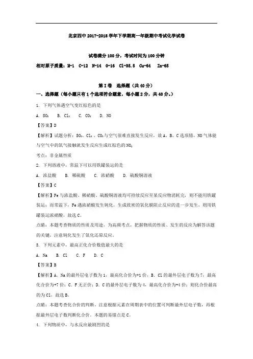 北京市第四中学2017-2018学年高一下学期期中考试化学试题