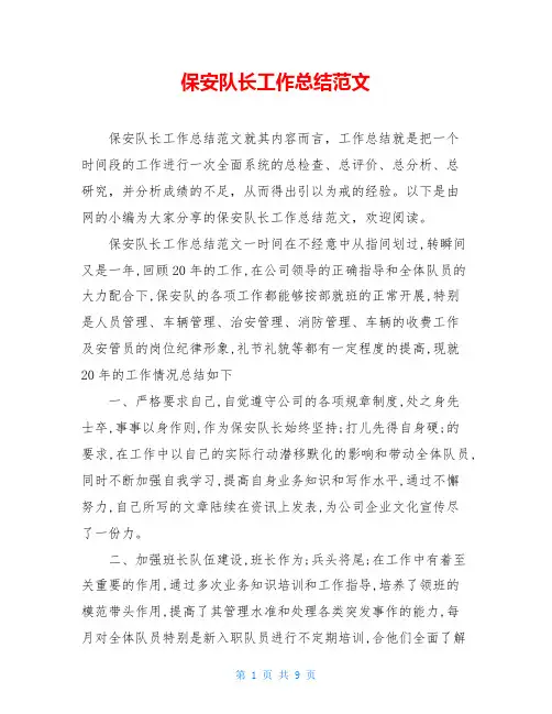 保安队长工作总结范文