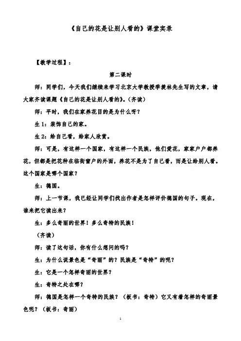 推荐精品小学语文人教版五年级下册自己的花是让别人看的课堂实录