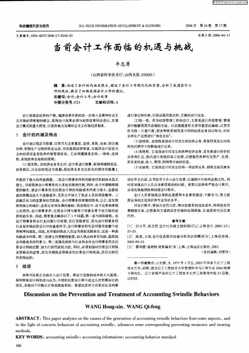 当前会计工作面临的机遇与挑战