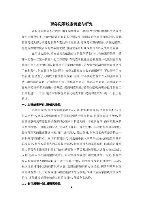 职务犯罪线索调查与研究