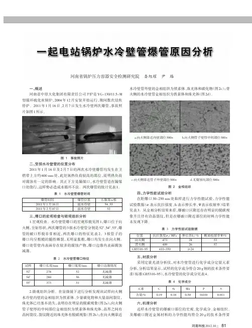 一起电站锅炉水冷壁管爆管原因分析