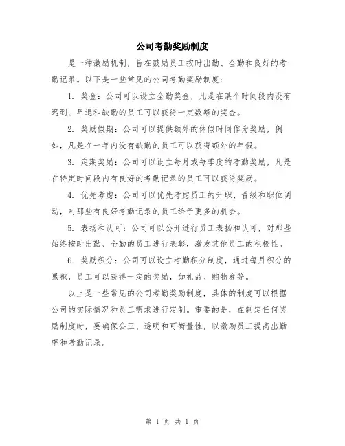 公司考勤奖励制度