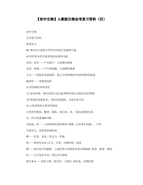 【初中生物】人教版生物会考复习资料(四)