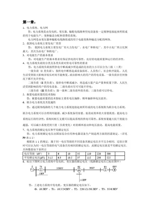 电力系统稳态分析复习思考题(全部)