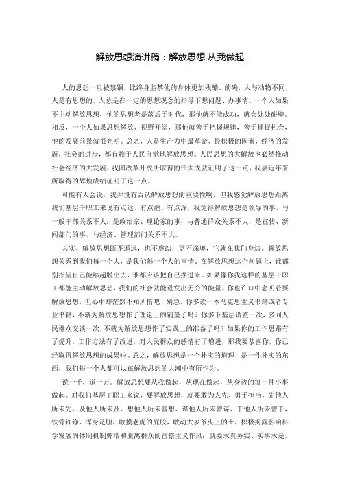 解放思想演讲稿：解放思想,从我做起