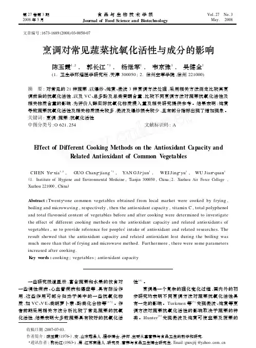 烹调对常见蔬菜抗氧化活性与成分的影响