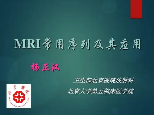 磁共振成像序列及应用