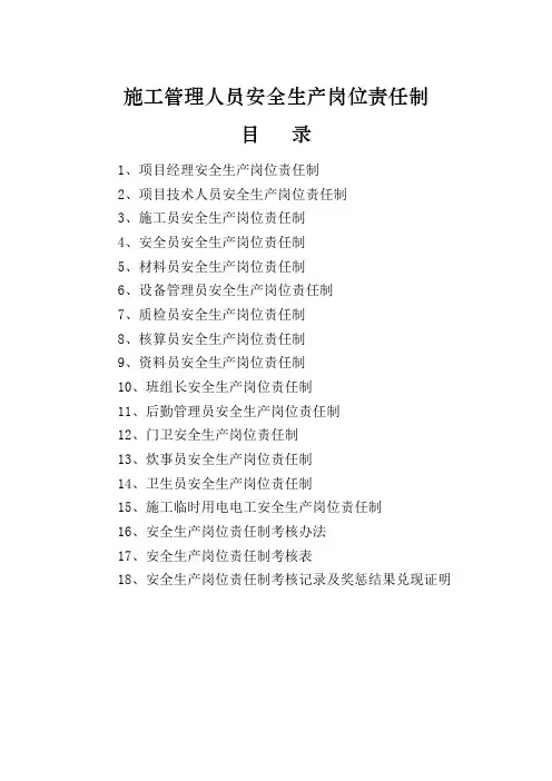 施工管理人员安全生产岗位责任制