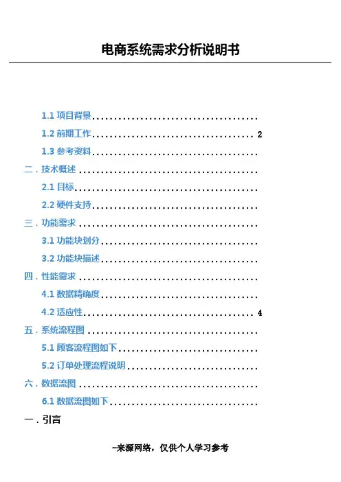 电商系统需求分析说明书