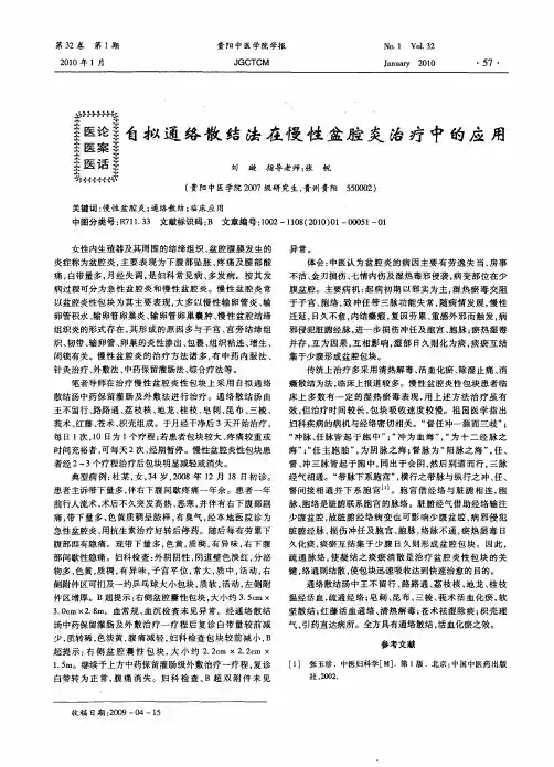 自拟通络散结法在慢性盆腔炎治疗中的应用