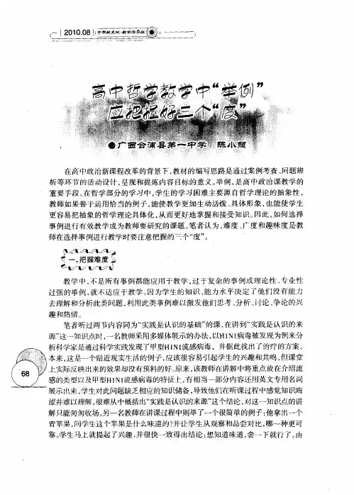 高中哲学教学中＂举例＂应把握好三个＂度＂