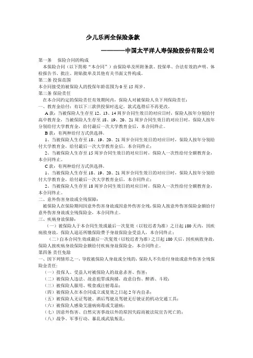 少儿乐两全保险条款--太平洋保险.doc