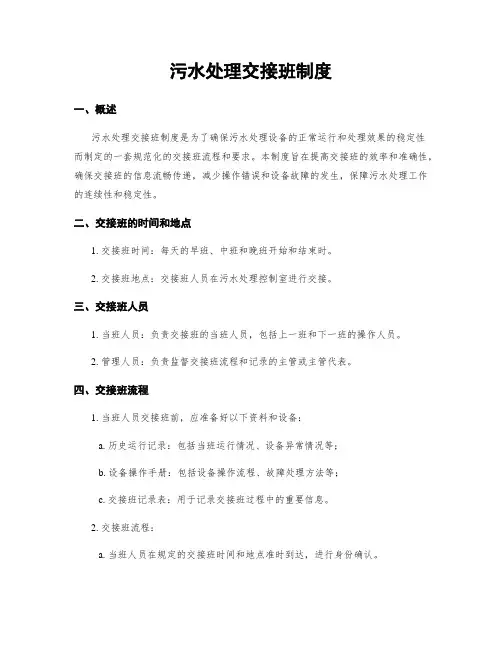 污水处理交接班制度